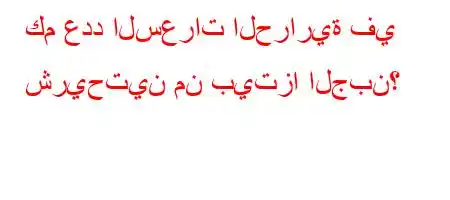 كم عدد السعرات الحرارية في شريحتين من بيتزا الجبن؟